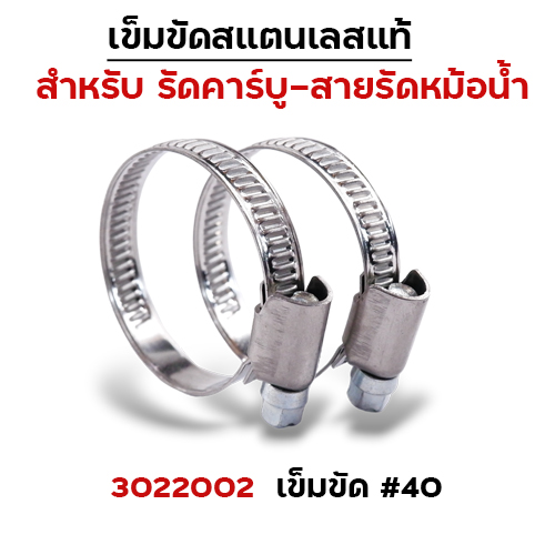 เข็มขัดรัดคาร์บูสแตนเลส No.40 (30/แพ็ค)