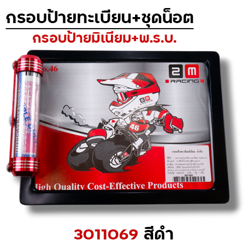 กรอบป้ายทะเบียน มิเนียม-ดำ + แคปซูล