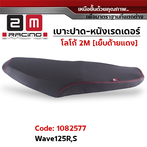 เบาะปาด หนังเรดเดอร์ 2M - WAVE 125 R/S