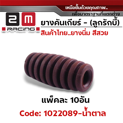 ยางคันเกียร์(ลูกรักบี้) - น้ำตาล (แพ็คละ 10อัน)