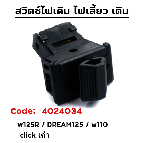 สวิตช์-ไฟเลี้ยว  W125R / DREAM 125 [แพ็ค 10อัน]