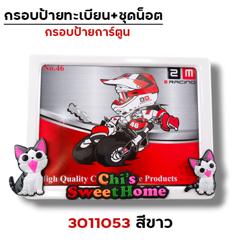 กรอบป้ายทะเบียน การ์ตูน - ขาว
