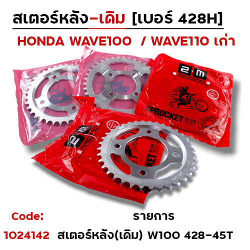 สเตอร์หลัง (เดิม) - W100,110 #428-45T