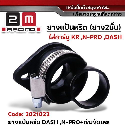 ยางแป้นหรีด2ชั้น-Dash / N-Proพร้อมเข็มขัด