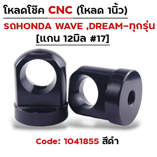 ตัวโหลดโช๊ค CNC เบอร์ 17  - ดำ