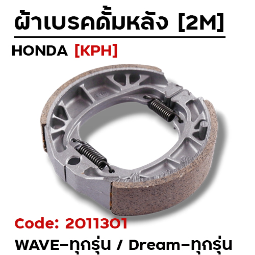 ผ้าเบรคดรัม - WAVE 125 (แพ็คกล่อง 2m)