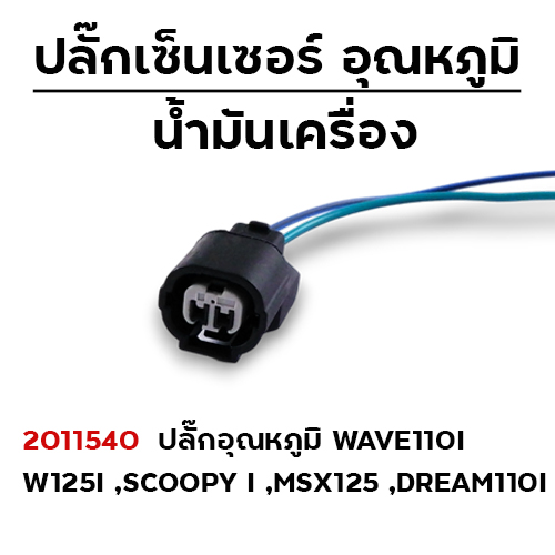 ปลั๊กเซ็นเซอร์อุณหภูมิ  W110i (แพ็ค 5)