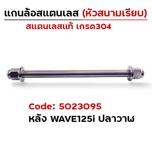 แกนล้อเลสหัวสนาม เรียบ - หลังอาร์มเดิม Wave125i ปลาวาฬ [12x235mm.]