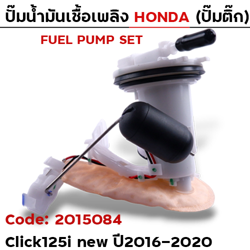ปั๊มน้ำมันเชื้อเพลิง (ปั๊มติ๊ก) - Click125i new [K60] ปี16-20