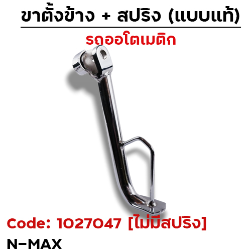ขาตั้งข้าง N-Max เดิม - ชุบโครเมี่ยม [ไม่มีสปริง]
