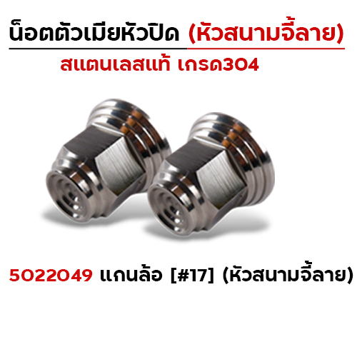 ตัวเมีย หัวปิดเบอร์17 แกนล้อ (หัวสนามจี้เส้น) - เลส (แพ็ค 10 ตัว)