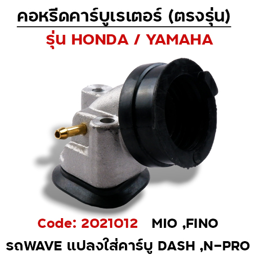 คอหรีด คาร์บูเรเตอร์ Mio/Fino - เดิม