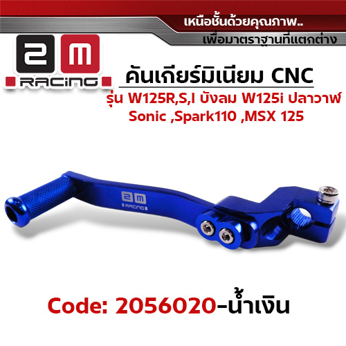 คันเกียร์มิเนียม cnc Wave125R,S,i บังลม,125i ปลาวาฬ /Sonic - น้ำเงิน