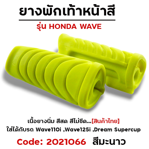 ยางพักเท้าหน้า - มะนาว W110i N/W125I N/DREAM SUPER CUP