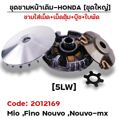 ชามหน้าเดิม (ชุดใหญ่) - Mio ,Fino ,Nouvo ,MX (5LW)