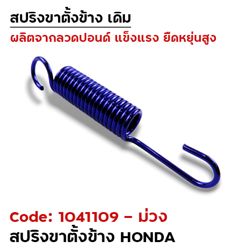 สปริงขาตั้งข้าง HONDA - ม่วง