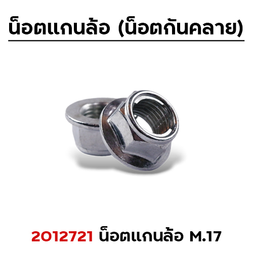 น็อตแกนล้อ (กันคลาย) M.12mm.เบอร์17 แพ็คละ 50ตัว