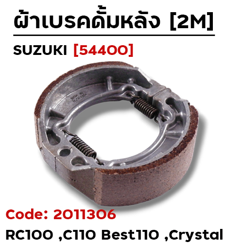 ผ้าเบรคดรัมหลัง - Suzuki RC100 ,C110 ,Best110 ,Raider125 ,Crystal