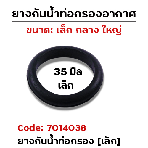 ยางกันน้ำท่อกรองอากาศ 35มิล - เล็ก [แพ็คละ 10อัน]