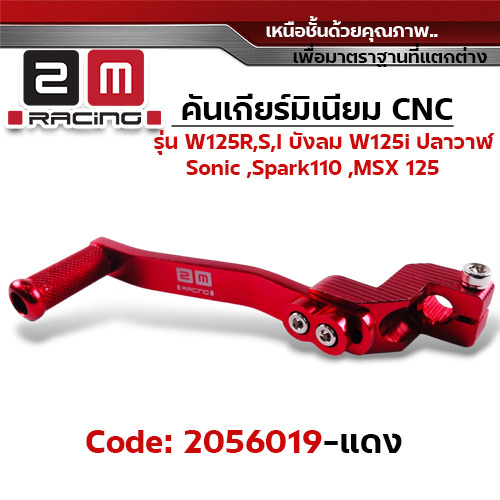 คันเกียร์มิเนียม cnc Wave125R,S,i บังลม,125i ปลาวาฬ /Sonic - แดง