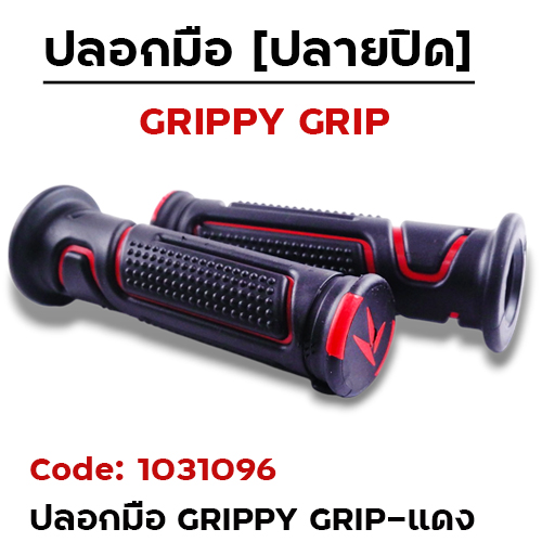 ปลอกมือ GRIPPY GRIP แดง