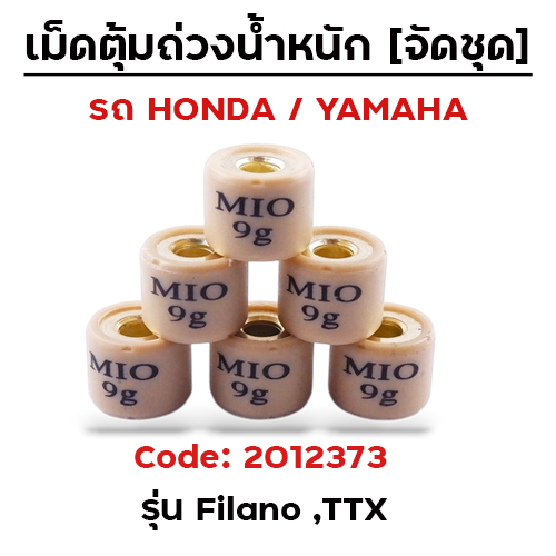 เม็ดตุ้ม (6เม็ด/ชุด 9g)-Filano, TTX