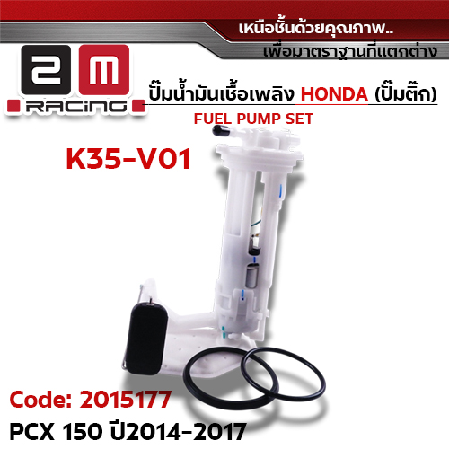 ปั๊มน้ำมันเชื้อเพลิง (ปั๊มติ๊ก) PCX150 [K35-V01] ปี2014-2017