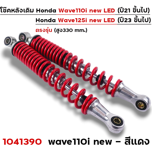 โช๊คหลัง W110i ปี21-24, W125i ปี23 - แดง