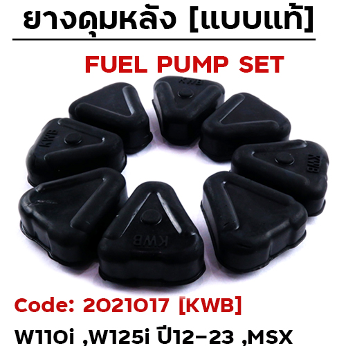 ยางดุมหลัง - WAVE 110i ,W125i ปี12-2022 ,DR110i [KWB]