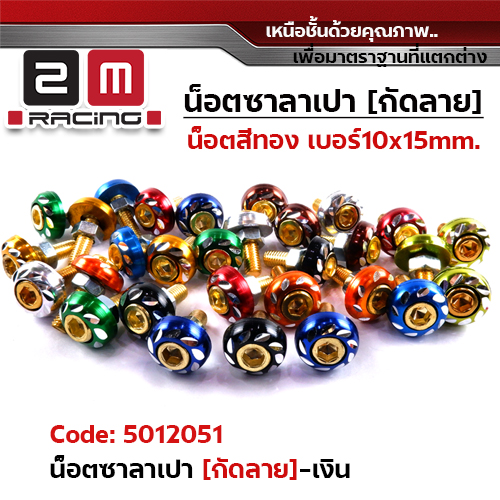 น็อตซาลาเปากัดลายน็อตทอง -เงิน(แพ็ค 50ตัว)