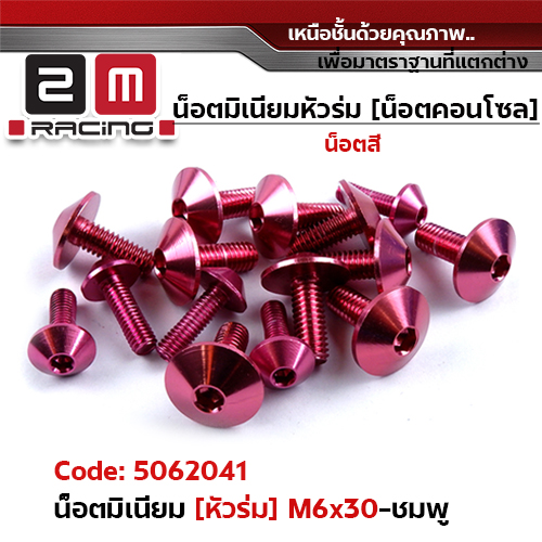 น็อตมิเนียม หัวร่ม 6*30 - ชมพู