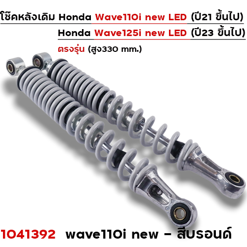 โช๊คหลังW110i ปี21-24, W125i ปี23 - บรอนด์