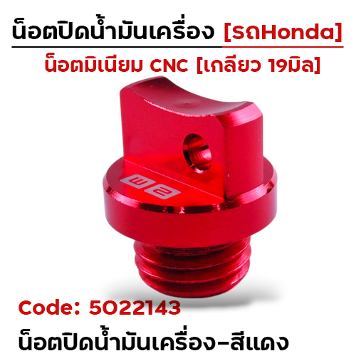 น็อตปิดน้ำมันเครื่อง (มิเนียม) - แดง