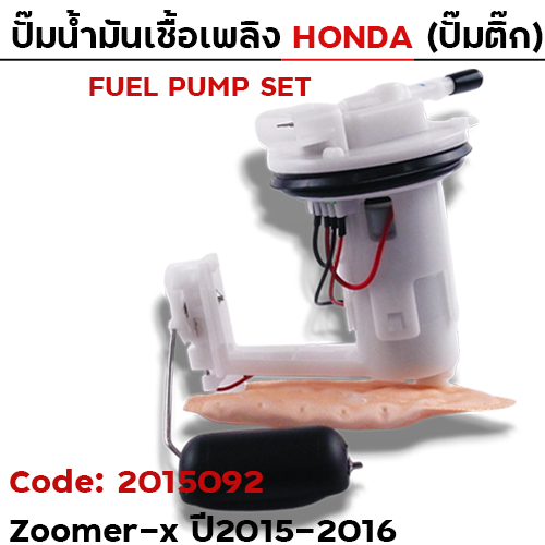 ปั๊มน้ำมันเชื้อเพลิง (ปั๊มติ๊ก) - ZOOMER-X (K20) ปี15-16