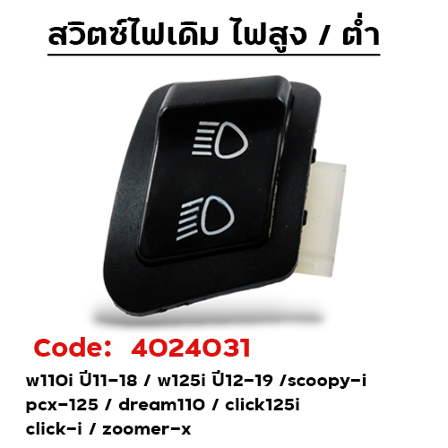 สวิตซ์ไฟ สูง - ต่ำ W110i/Scoopy -i/Click 125-i/W125-i/Zoomer-X/PCX [แพ็ค 10อัน]