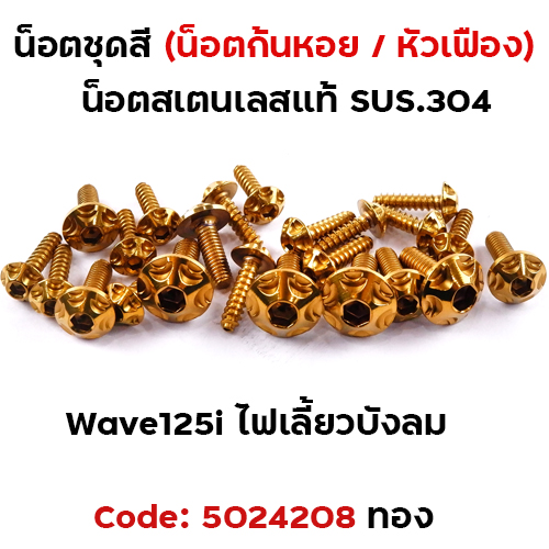 น็อตชุดสี Wave 125i (ไฟเลี้ยวบังลม) - หัวเฟือง ทอง (18ตัว)