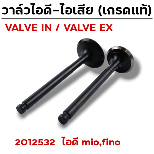 วาล์วไอดี MIO,FINO (VALVE IN)