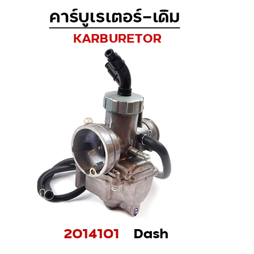 คาร์บู DASH