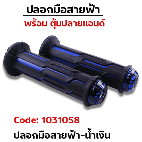 ปลอกมือสายฟ้า + ตุ้มปลายแฮนด์-น้ำเงิน