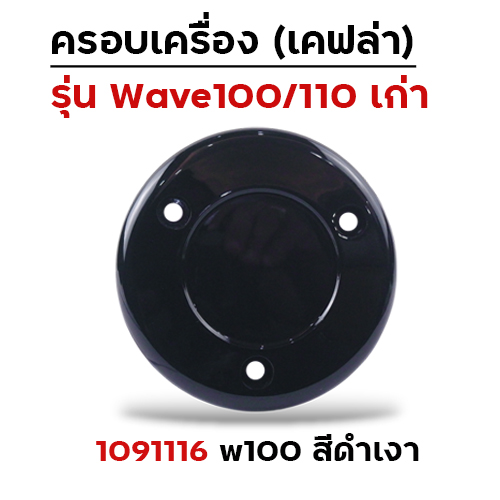 ครอบเครื่อง  W100/110 - ดำเงา