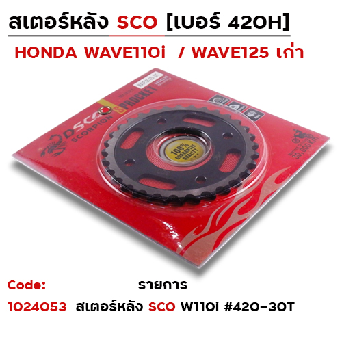 สเตอร์หลัง SCO WAVE 125>420-30T