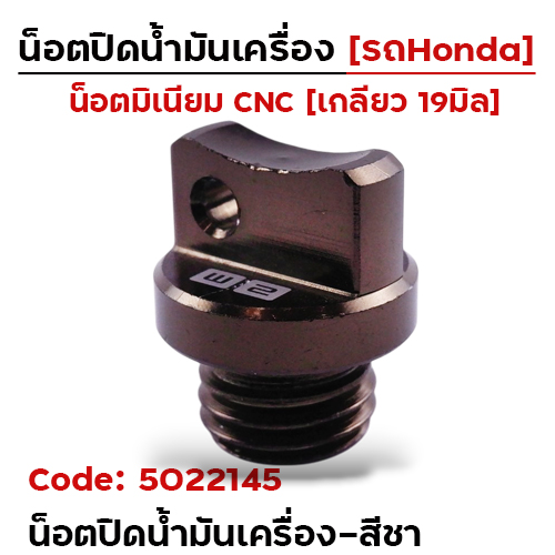 น็อตปิดน้ำมันเครื่อง (มิเนียม) - ชา