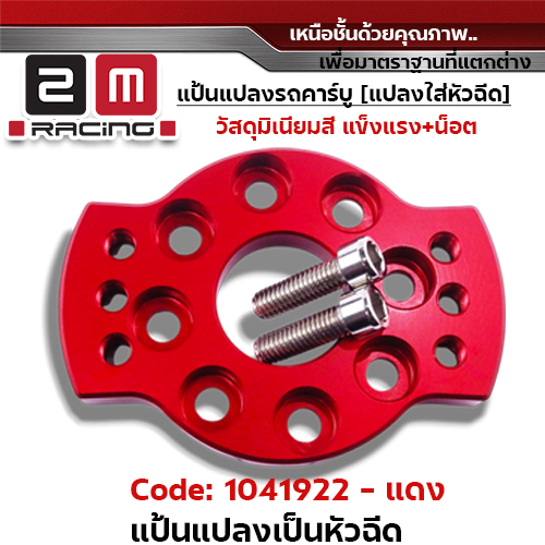 แป้นแปลงคาร์บูแปลงใส่หัวฉีดพร้อมน็อต - แดง
