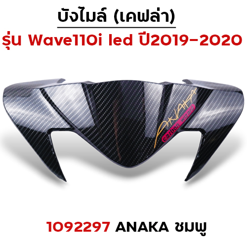 บังไมล์ Wave 110i ปี2019 - Akana ชมพู