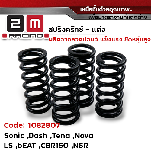 สปริงครัช เดิม - SONIC
