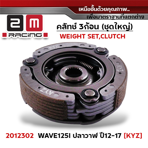 ครัชสามก้อน (KYZ) W125i ปลาวาฬ ปี12