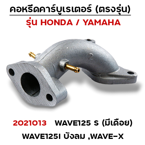 คอหรีด คาร์บูเรเตอร์ WAVE 125S  (มีเดือย)