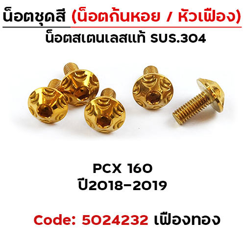 น็อตชุดสี PCX (2018-2019) - เฟือง ทอง (5ตัว)