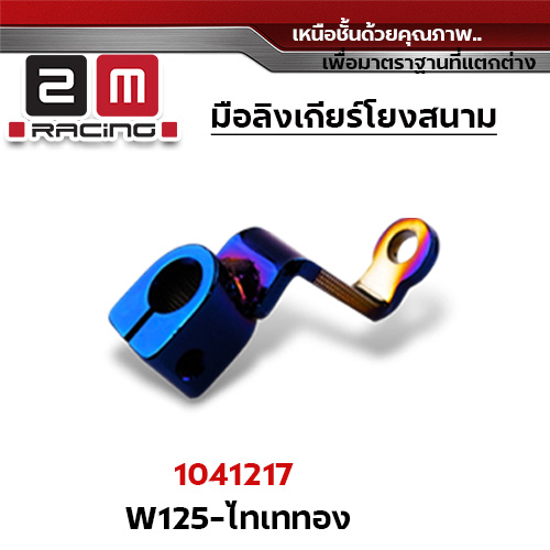 มือริงค์เกียโยง Wave 110/Wave 125 -ไทเท ทอง(flash sale)