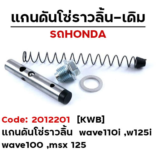 แกนดันโซ่ราวลิ้น - เดิม W100 ,W110i ,W125i ,MSX [KWB] แพ็ค 10ชุด